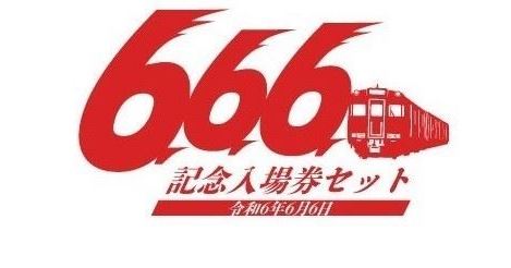 名鉄◆６６００系「令和６年６月６日」記念入場券セット + ミニ系統板マグネット 名鉄 令和6年6月6日『666』の日 記念券+ミニ系統板マグネット 6600系