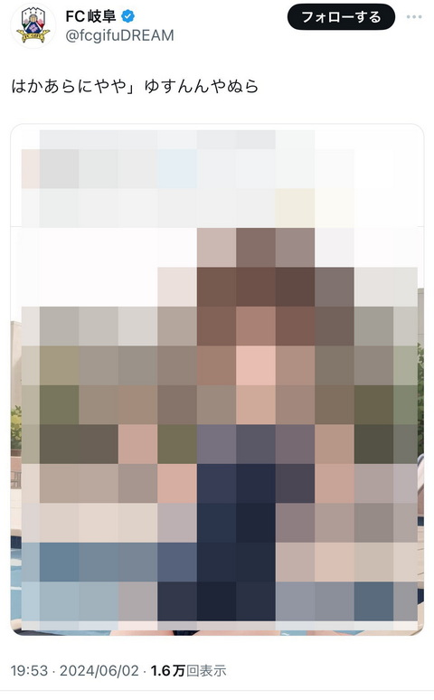 FC岐阜 誤爆
