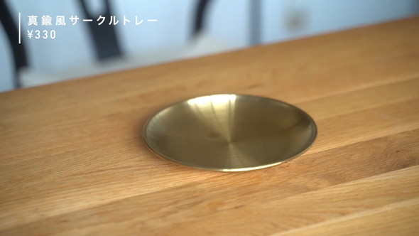 「Standard Products」のアイテム「真鍮風サークルトレー」の紹介