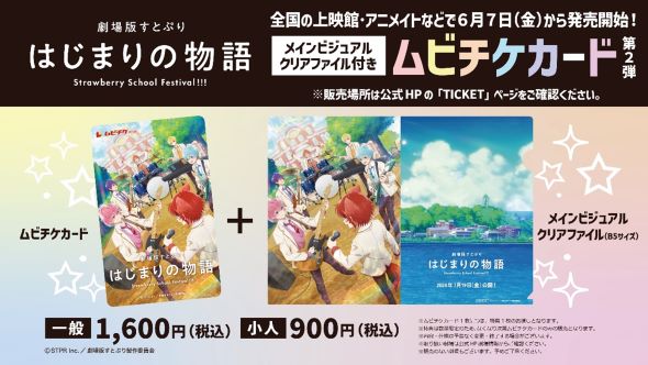 劇場版すとぷりムビチケカード発売告知