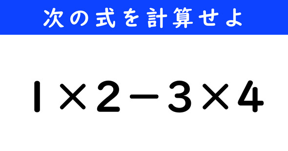 ねとらぼ　今日の計算　1×2−3×4