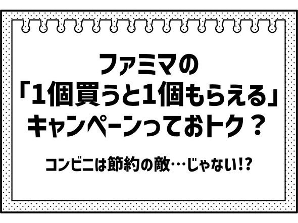 【PR】 ファミリーマート 1個買うと1個もらえる ／ 節約術 ポイ活 コンビニ クーポン