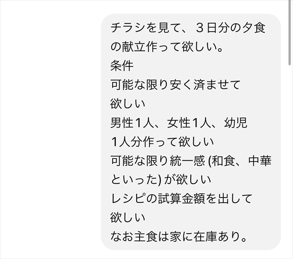 ChatGPTにスーパーのチラシを読ませて献立を考えてもらう方法