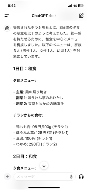ChatGPTにスーパーのチラシを読ませて献立を考えてもらう方法