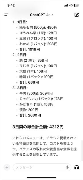 ChatGPTにスーパーのチラシを読ませて献立を考えてもらう方法