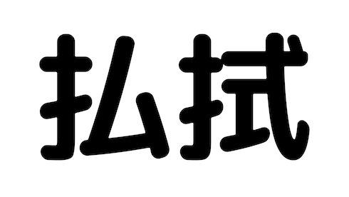 払拭