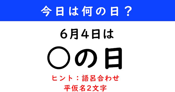 6月4日は何の日
