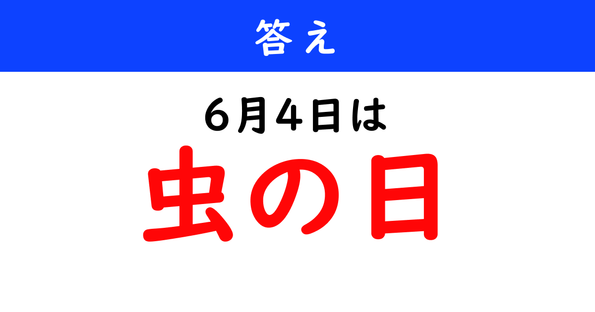 6月4日は何の日