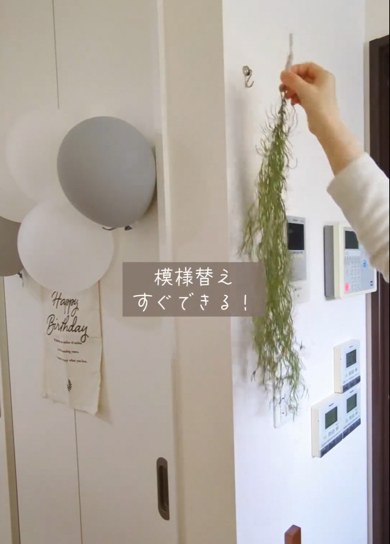 気分で模様替えができるのもうれしい