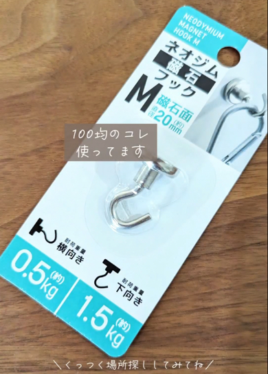 100均で購入できる「ネオジム磁石フック」
