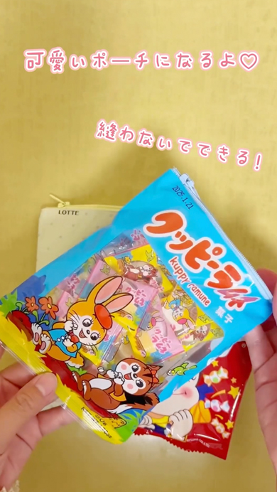 お菓子の袋をポーチにリメイク