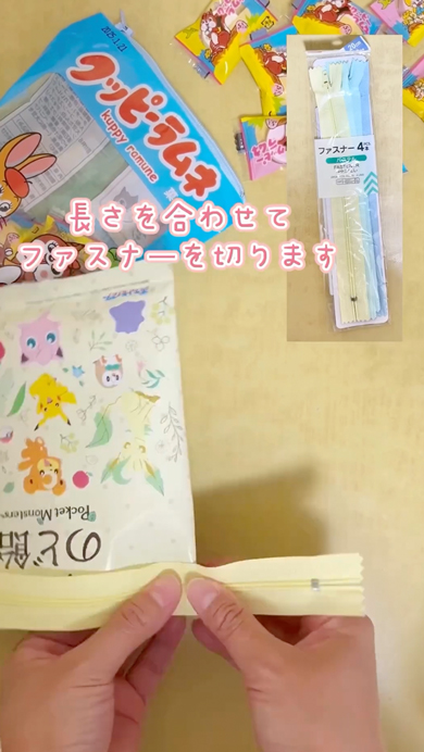 お菓子の袋をポーチにリメイク