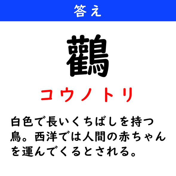 漢字クイズ　難読漢字　鸛