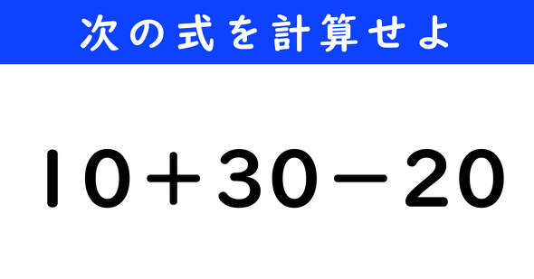 ねとらぼ　今日の計算　10＋30−20