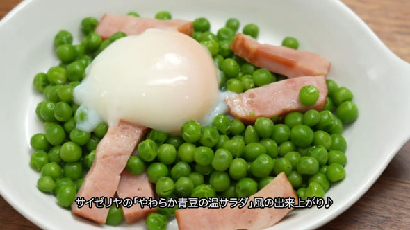 柔らか青豆の温サラダ