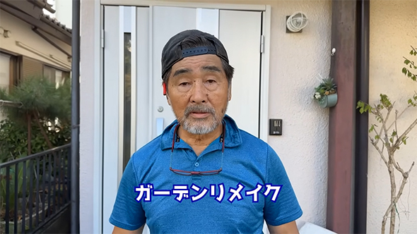 ガーデンリメイク