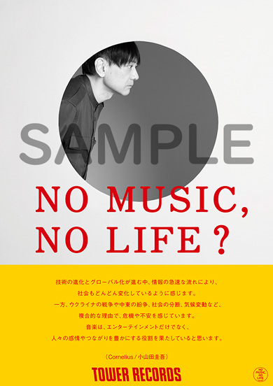 タワーレコード「NO MUSIC NO LIFE.」Cornelius / 小山田圭吾