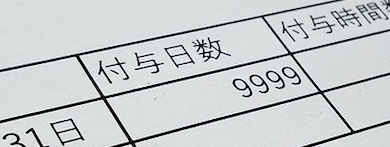 9999日の有休