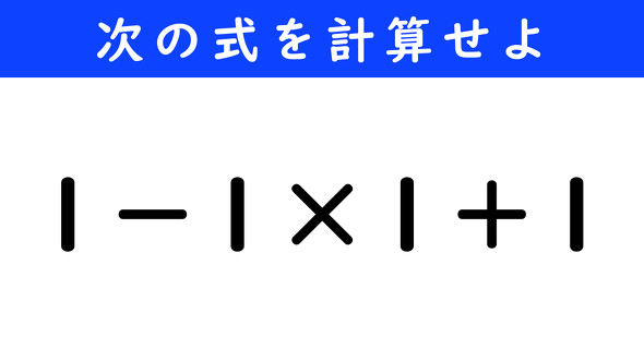 ねとらぼ　今日の計算　1−1×1＋1