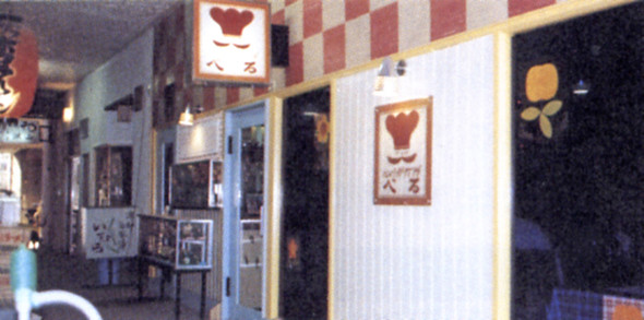 創業店「べる」の外観