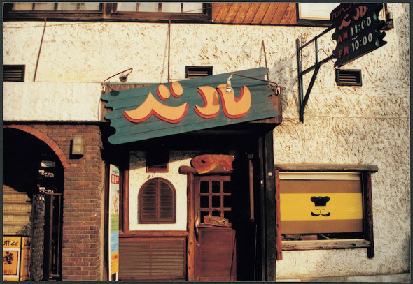 1972年開店当時の「ベル」看板