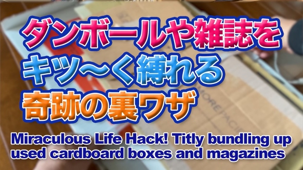 ダンボールや雑誌をキツ〜く縛れる奇跡の裏ワザ