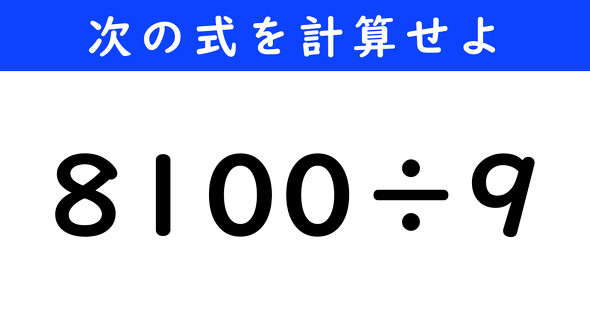 ねとらぼ　今日の計算　8100÷9