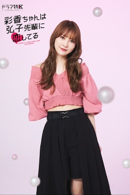 ドラマ特区「彩香ちゃんは弘子先輩に恋してる」