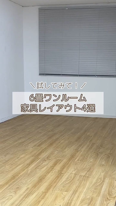 家具レイアウト4選