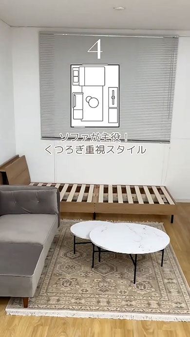 家具レイアウト4選・くつろぎ重視