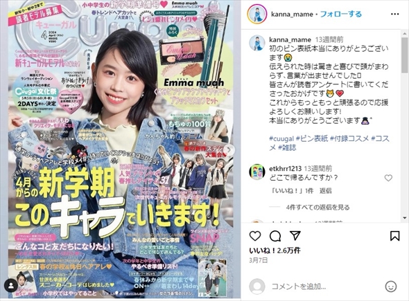 『Cuugal』で初のソロ表紙を飾った梶原叶渚