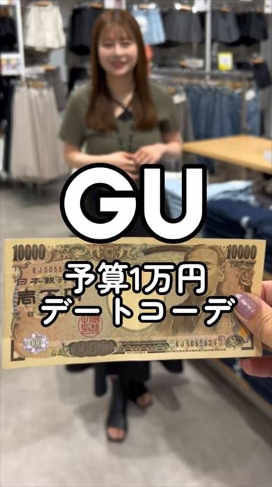GUの予算1万円以内デートコーデ