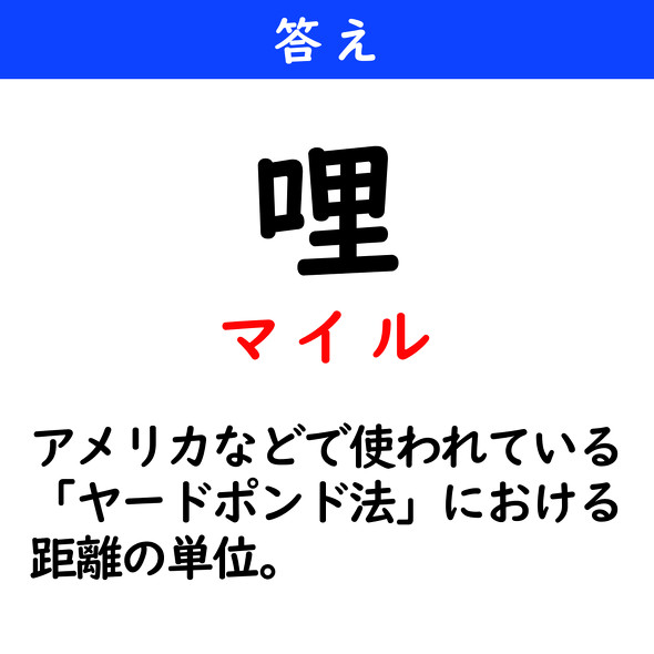 漢字クイズ　難読漢字　哩