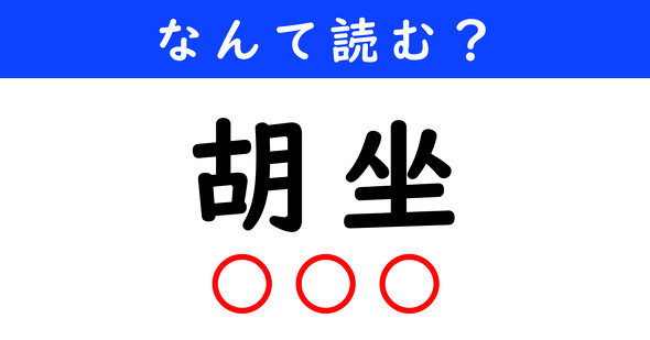 漢字クイズ　難読漢字　胡坐