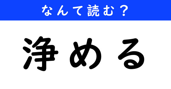 漢字クイズ　難読漢字　浄める