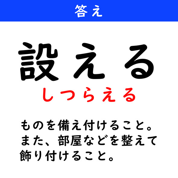 漢字クイズ　難読漢字　設える