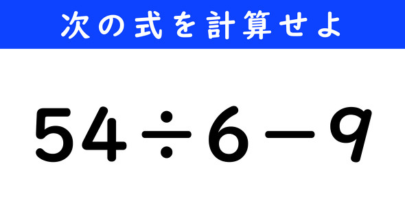 ねとらぼ　今日の計算　54÷6−9