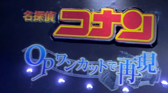 OPッポイヤツ　名探偵コナン　再現動画　ワンカット動画
