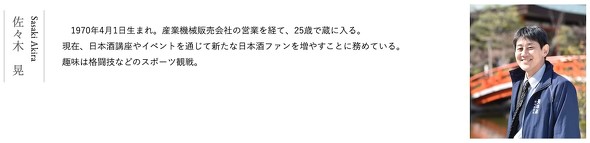 佐々木蔵之介の実家である蔵元「佐々木酒造」