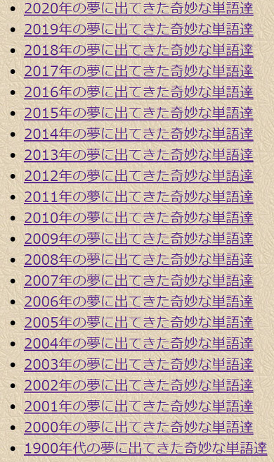 夢の中に出てきた奇妙な単語達　翻訳困難