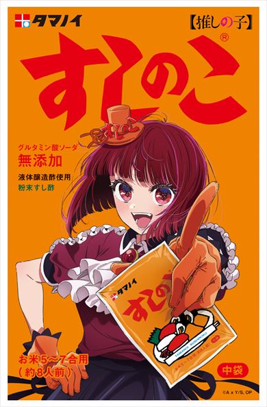 「推しの子」×「すしのこ」