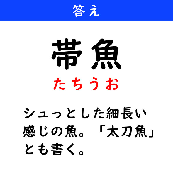 漢字クイズ　難読漢字　帯魚