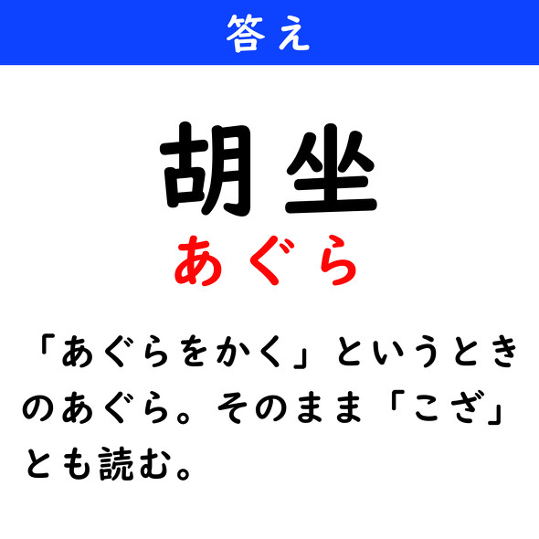 漢字クイズ　難読漢字　胡坐