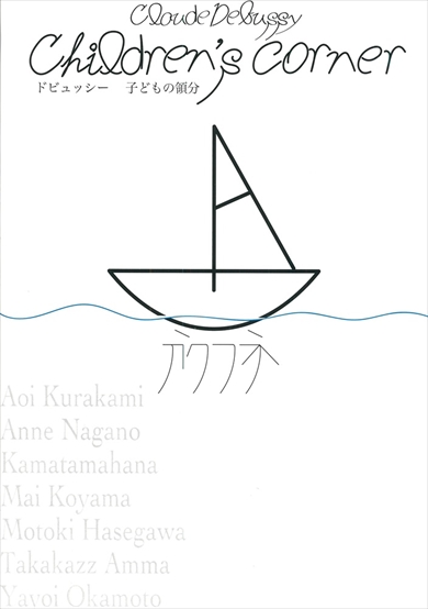 同人誌『ガクフネ ドビュッシー 子どもの領分』
