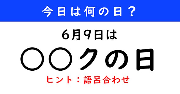 6月9日は何の日