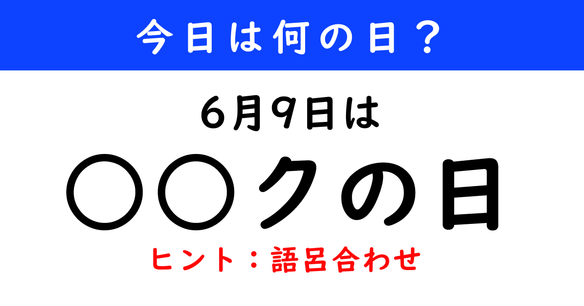 6月9日は何の日