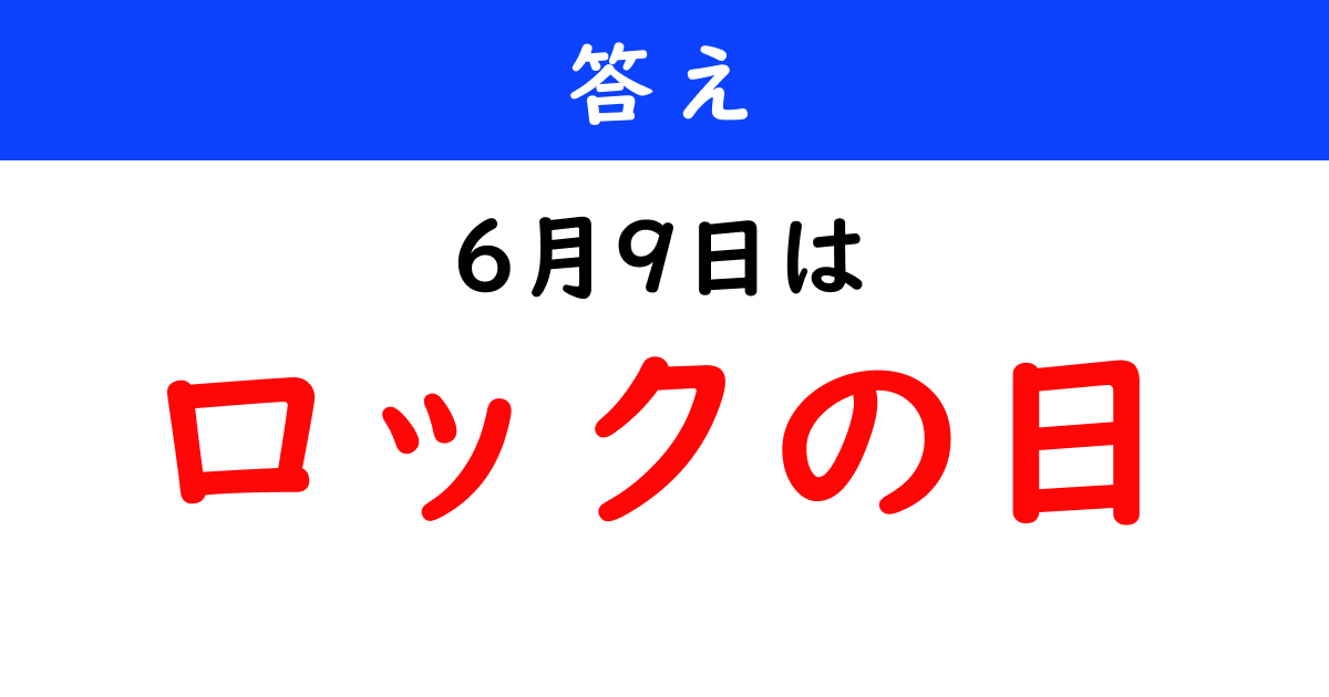 6月9日は何の日