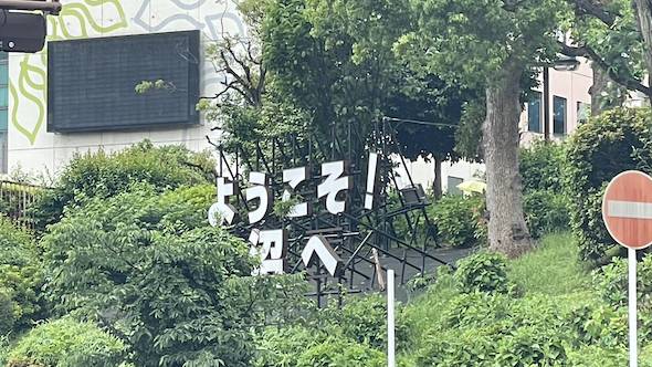 津田沼駅前看板
