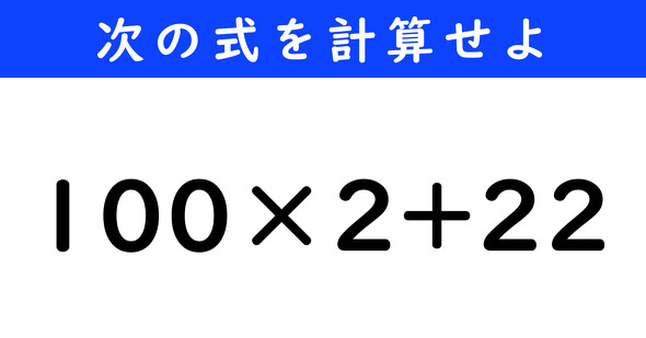 ねとらぼ　今日の計算　100×2+22