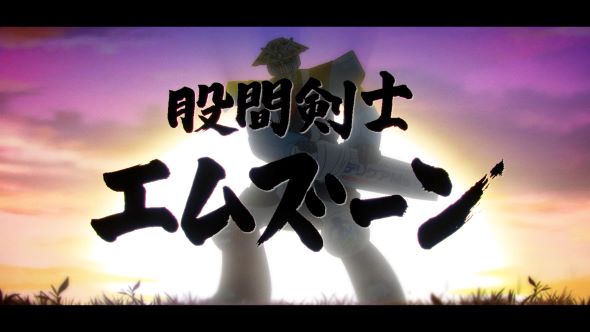 股間剣士エムズーン メインビジュアル